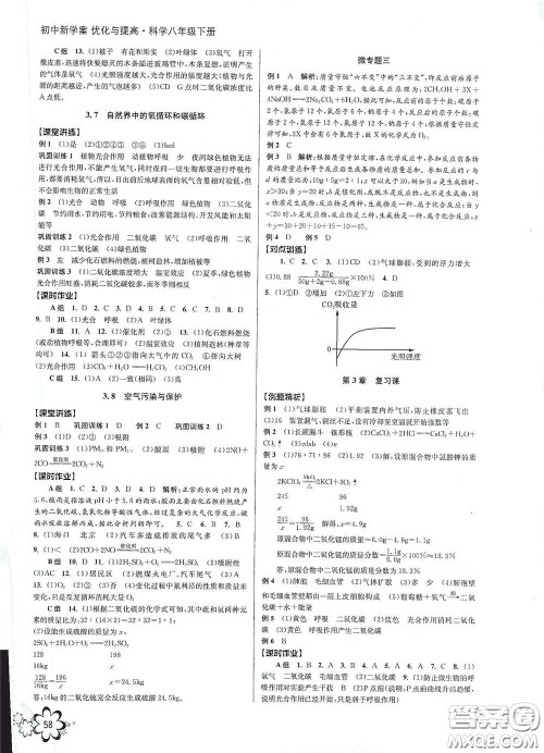 天津科学技术出版社2020初中新学案优化与提高八年级科学下册B版答案 天津科学技术出版社2020初中新学案优化与提高八年级科学下册B版答案