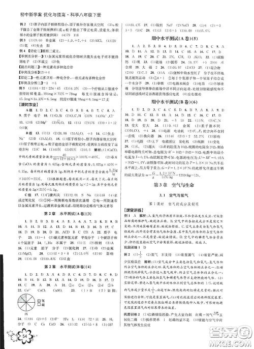 天津科学技术出版社2020初中新学案优化与提高八年级科学下册B版答案 天津科学技术出版社2020初中新学案优化与提高八年级科学下册B版答案