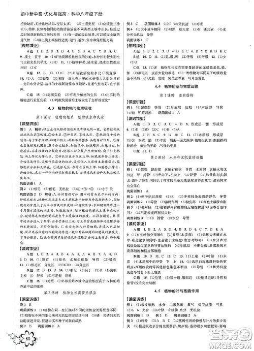 天津科学技术出版社2020初中新学案优化与提高八年级科学下册B版答案 天津科学技术出版社2020初中新学案优化与提高八年级科学下册B版答案