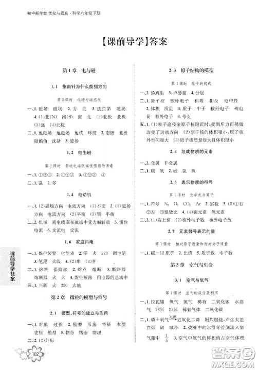 天津科学技术出版社2020初中新学案优化与提高八年级科学下册B版答案 天津科学技术出版社2020初中新学案优化与提高八年级科学下册B版答案