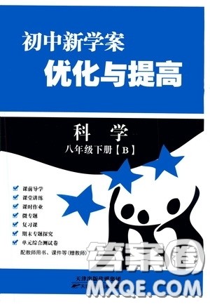 天津科学技术出版社2020初中新学案优化与提高八年级科学下册B版答案 天津科学技术出版社2020初中新学案优化与提高八年级科学下册B版答案