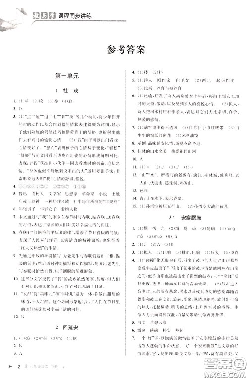 2020年教与学课程同步讲练八年级语文下册人教版参考答案