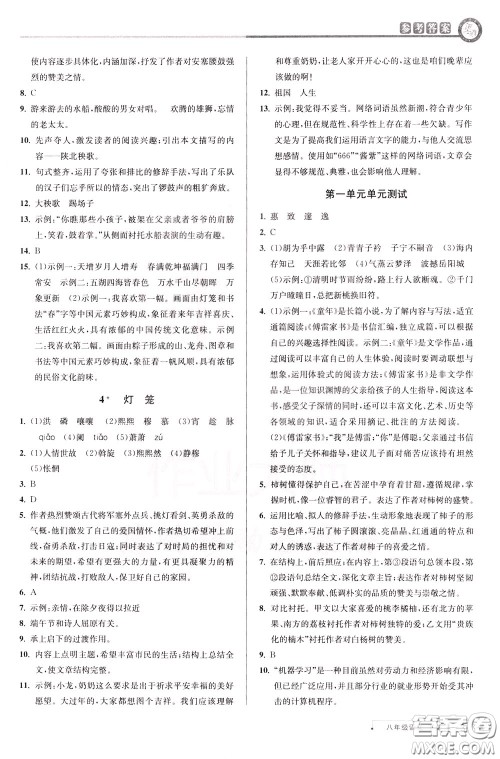 2020年教与学课程同步讲练八年级语文下册人教版参考答案