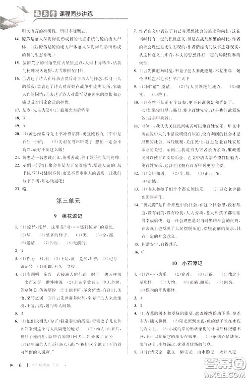 2020年教与学课程同步讲练八年级语文下册人教版参考答案