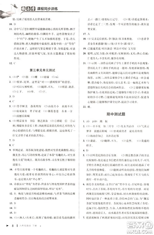 2020年教与学课程同步讲练八年级语文下册人教版参考答案