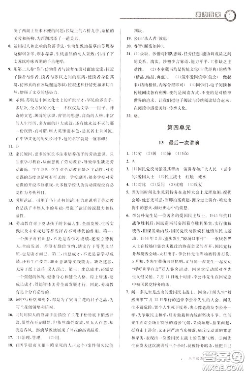 2020年教与学课程同步讲练八年级语文下册人教版参考答案