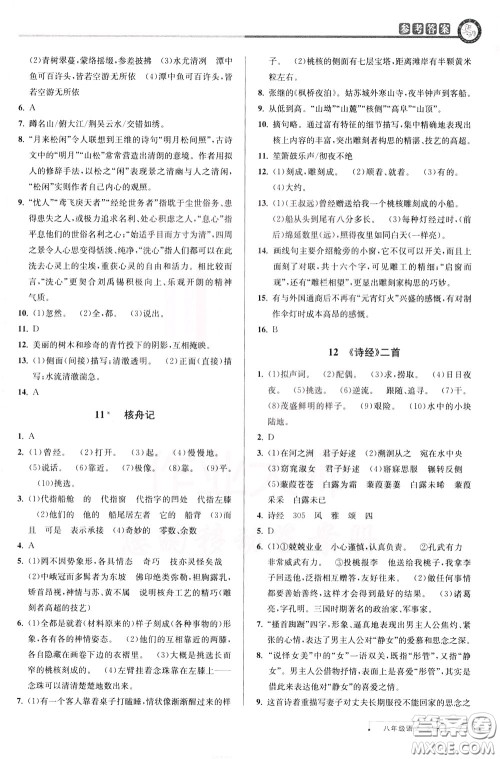 2020年教与学课程同步讲练八年级语文下册人教版参考答案