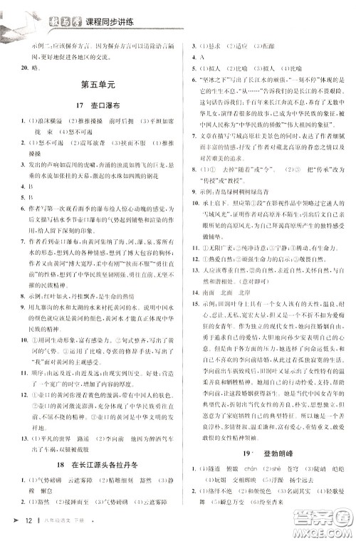 2020年教与学课程同步讲练八年级语文下册人教版参考答案