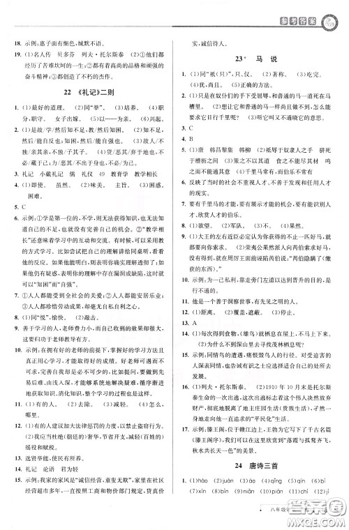 2020年教与学课程同步讲练八年级语文下册人教版参考答案