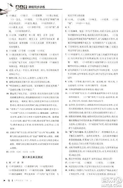 2020年教与学课程同步讲练八年级语文下册人教版参考答案