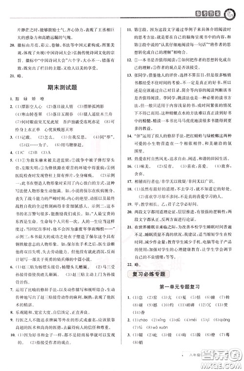 2020年教与学课程同步讲练八年级语文下册人教版参考答案