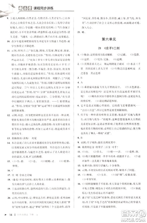 2020年教与学课程同步讲练八年级语文下册人教版参考答案