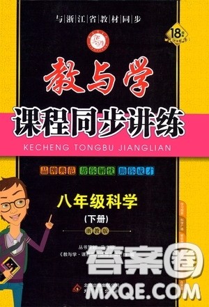 2020年教与学课程同步讲练八年级科学下册浙教版参考答案