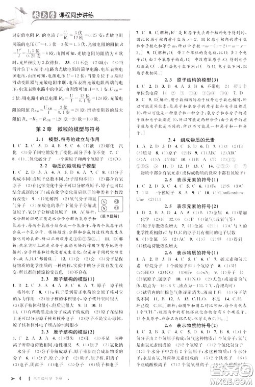 2020年教与学课程同步讲练八年级科学下册浙教版参考答案