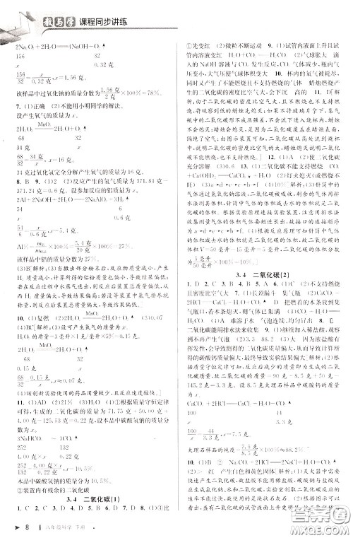 2020年教与学课程同步讲练八年级科学下册浙教版参考答案