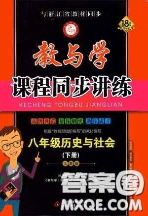 2020年教与学课程同步讲练八年级历史与社会下册人教版参考答案