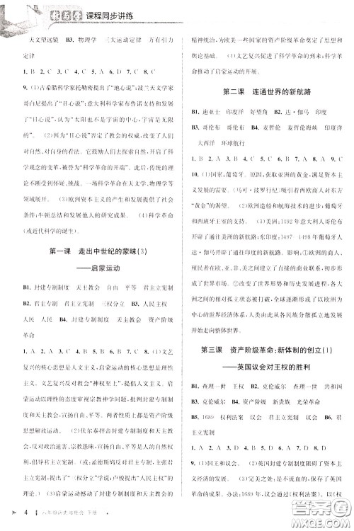 2020年教与学课程同步讲练八年级历史与社会下册人教版参考答案