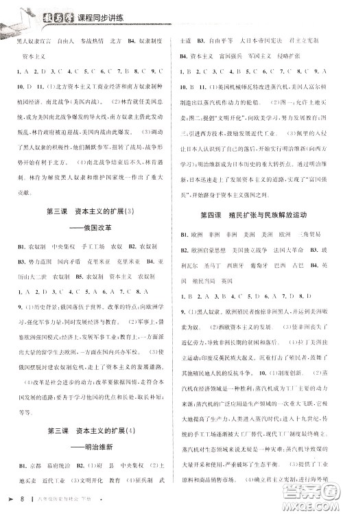 2020年教与学课程同步讲练八年级历史与社会下册人教版参考答案
