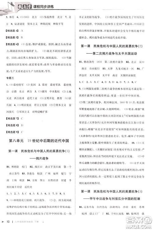 2020年教与学课程同步讲练八年级历史与社会下册人教版参考答案