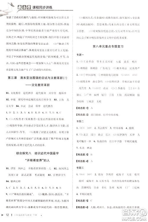 2020年教与学课程同步讲练八年级历史与社会下册人教版参考答案