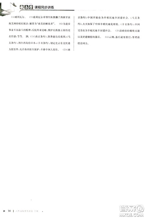 2020年教与学课程同步讲练八年级历史与社会下册人教版参考答案
