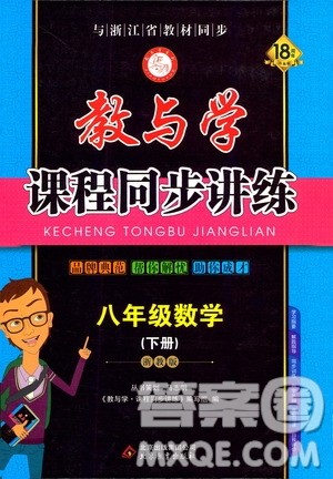2020年教与学课程同步讲练八年级数学下册浙教版参考答案