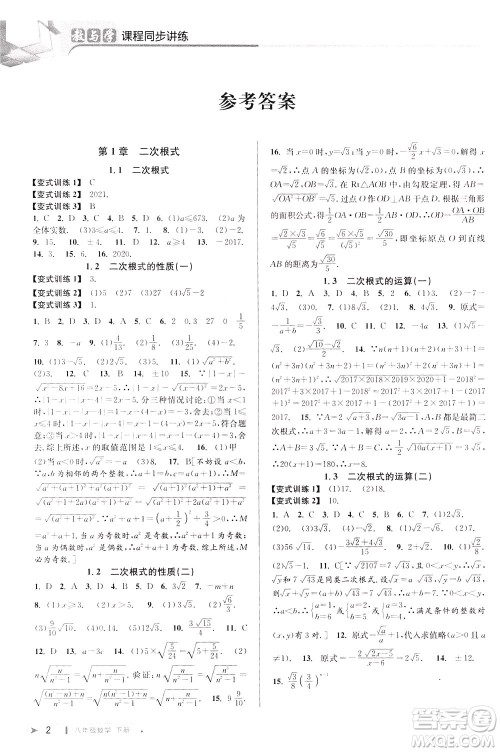 2020年教与学课程同步讲练八年级数学下册浙教版参考答案 2020年教与学课程同步讲练八年级数学下册浙教版参考答案