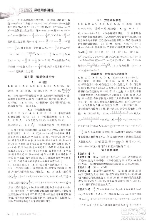 2020年教与学课程同步讲练八年级数学下册浙教版参考答案