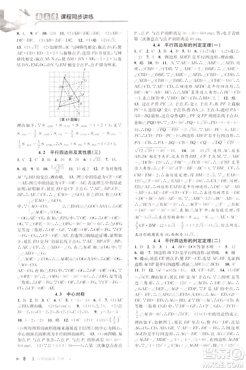 2020年教与学课程同步讲练八年级数学下册浙教版参考答案