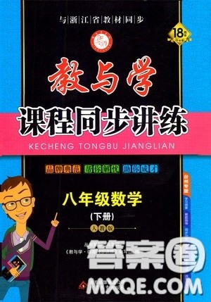 2020年教与学课程同步讲练八年级数学下册人教版参考答案