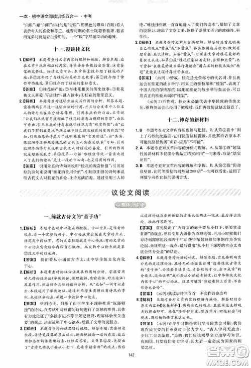 一本2020初中语文阅读训练五合一中考第8次修订答案 一本2020初中语文阅读训练五合一中考第8次修订答案