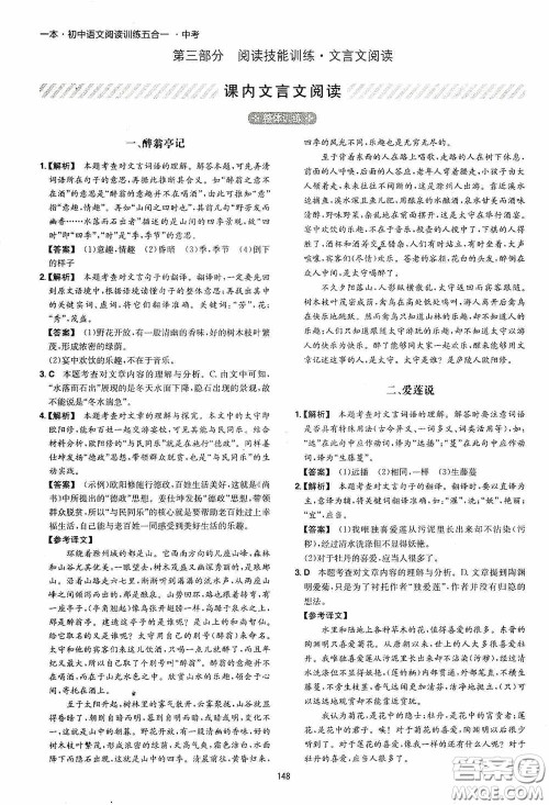 一本2020初中语文阅读训练五合一中考第8次修订答案 一本2020初中语文阅读训练五合一中考第8次修订答案