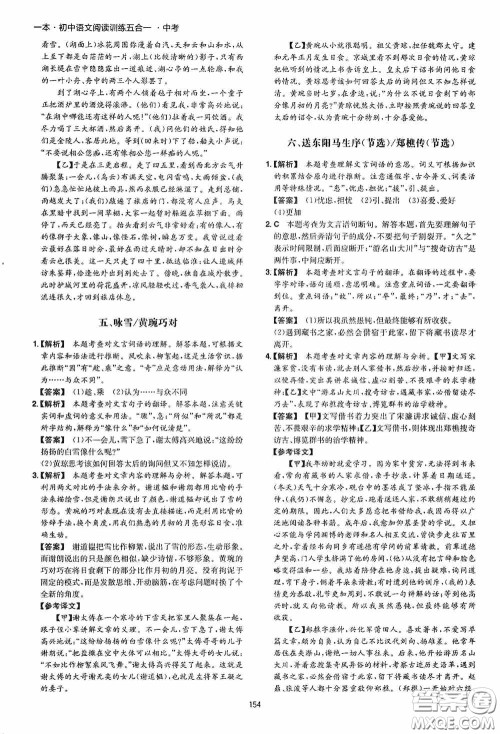 一本2020初中语文阅读训练五合一中考第8次修订答案 一本2020初中语文阅读训练五合一中考第8次修订答案