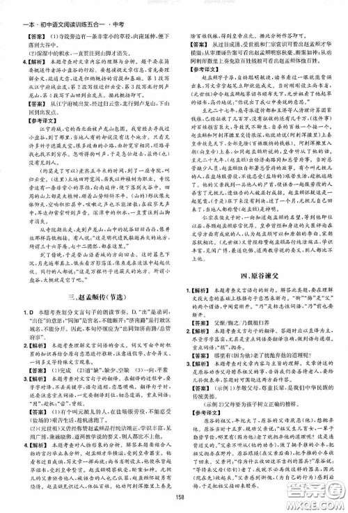 一本2020初中语文阅读训练五合一中考第8次修订答案