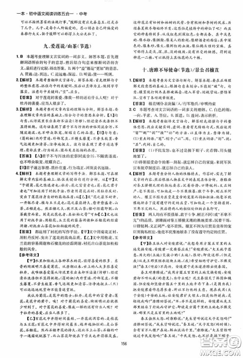 一本2020初中语文阅读训练五合一中考第8次修订答案 一本2020初中语文阅读训练五合一中考第8次修订答案