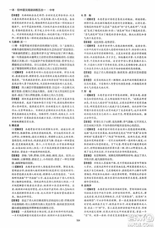一本2020初中语文阅读训练五合一中考第8次修订答案 一本2020初中语文阅读训练五合一中考第8次修订答案