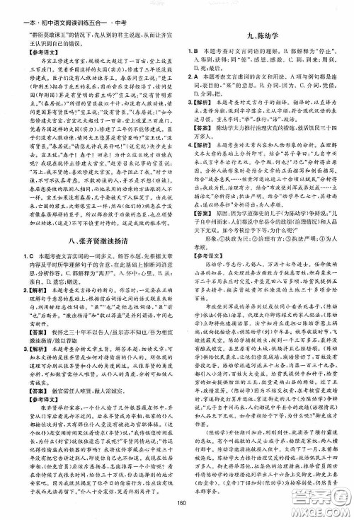 一本2020初中语文阅读训练五合一中考第8次修订答案 一本2020初中语文阅读训练五合一中考第8次修订答案