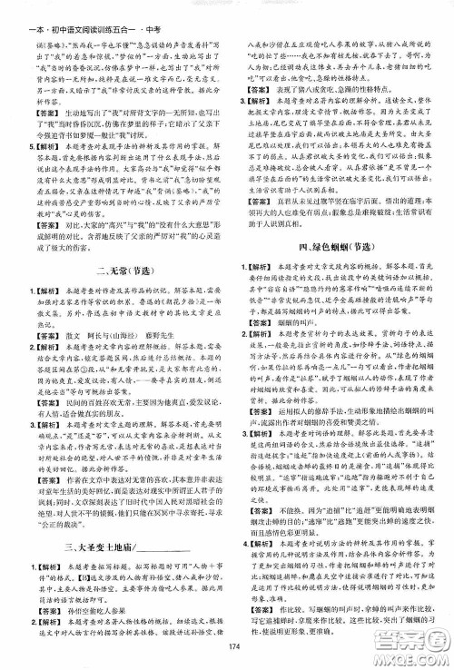 一本2020初中语文阅读训练五合一中考第8次修订答案 一本2020初中语文阅读训练五合一中考第8次修订答案