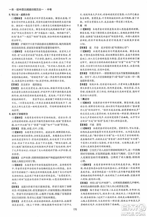 一本2020初中语文阅读训练五合一中考第8次修订答案 一本2020初中语文阅读训练五合一中考第8次修订答案