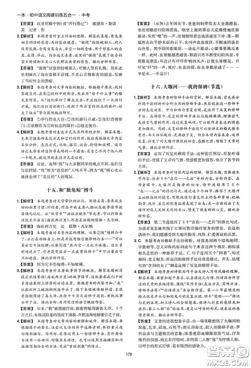 一本2020初中语文阅读训练五合一中考第8次修订答案 一本2020初中语文阅读训练五合一中考第8次修订答案