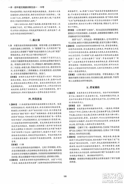 一本2020初中语文阅读训练五合一中考第8次修订答案 一本2020初中语文阅读训练五合一中考第8次修订答案
