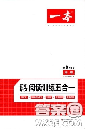 一本2020初中语文阅读训练五合一中考第8次修订答案