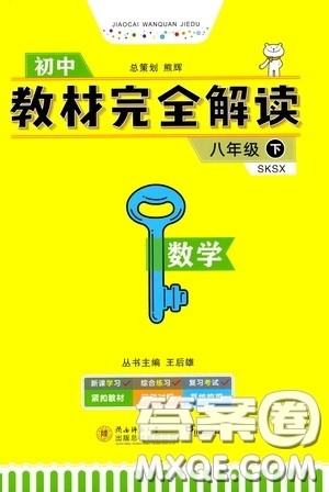 2020年王后雄初中教材完全解读八年级下册数学SKSX苏科版参考答案 2020年王后雄初中教材完全解读八年级下册数学SKSX苏科版参考答案