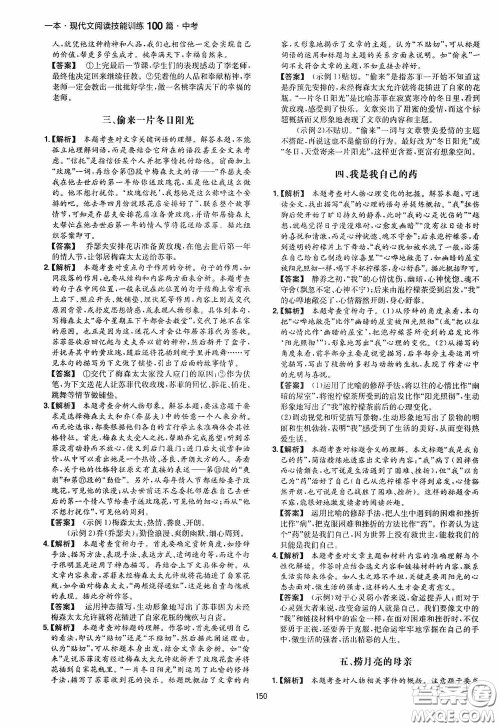 一本2020现代文阅读技能训练100篇中考第8次修订答案 一本2020现代文阅读技能训练100篇中考第8次修订答案