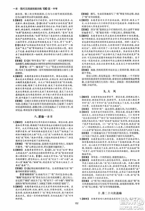 一本2020现代文阅读技能训练100篇中考第8次修订答案