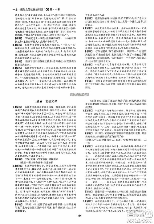 一本2020现代文阅读技能训练100篇中考第8次修订答案