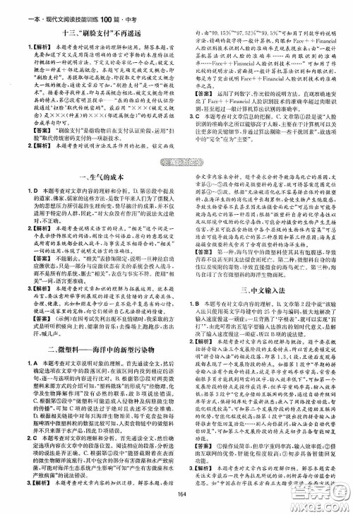 一本2020现代文阅读技能训练100篇中考第8次修订答案