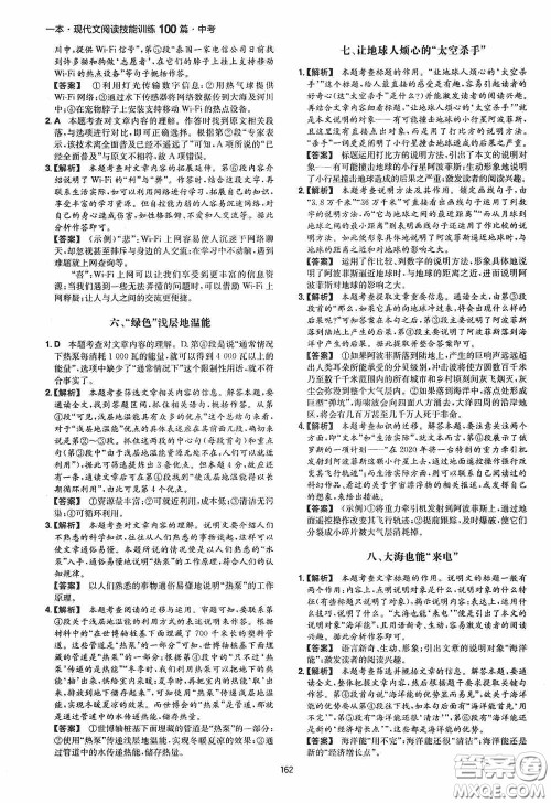 一本2020现代文阅读技能训练100篇中考第8次修订答案