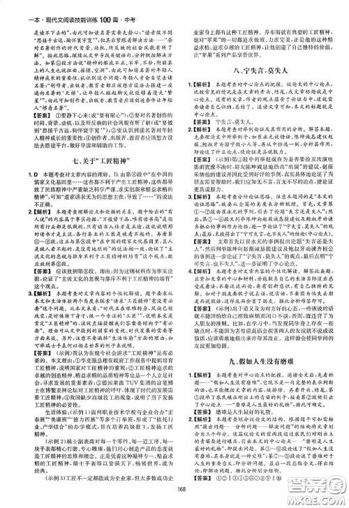 一本2020现代文阅读技能训练100篇中考第8次修订答案