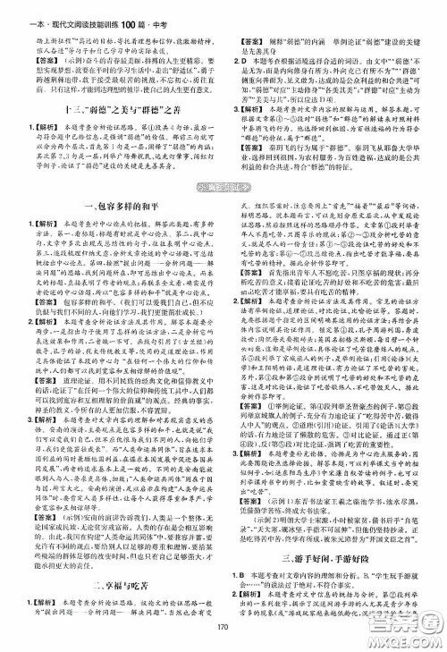 一本2020现代文阅读技能训练100篇中考第8次修订答案